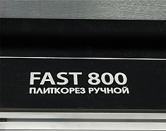 Модель плиткореза ручного с лазерным указателем Diamaster Fast 800 Модель плиткореза ручного с лазерным указателем Diamaster Fast 800